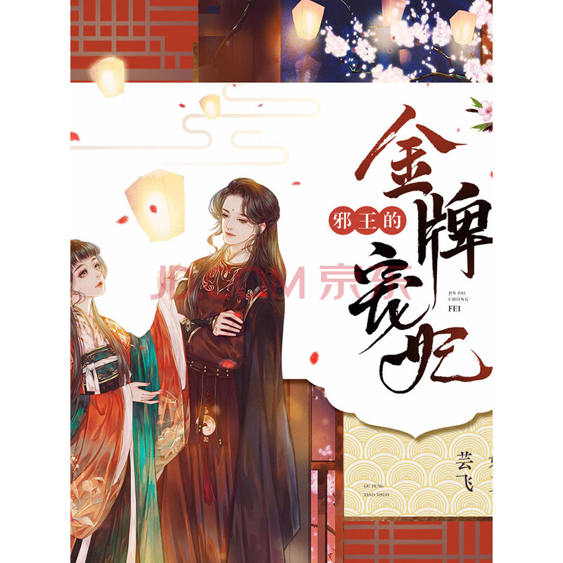 邪王的金牌宠妃(姝艾,芸飞精品双播)》电子书下载,在线阅读,内容简介