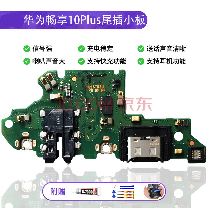 佳维若 华为畅享10plus 尾插小板stk-al00充电接口 送话器小板 主板