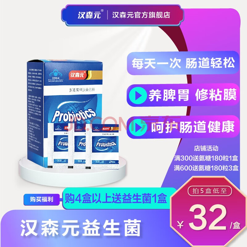 汉森元 多通葆牌汉森元粉 益生菌增强免疫力调节儿童成人胃肠道 益生