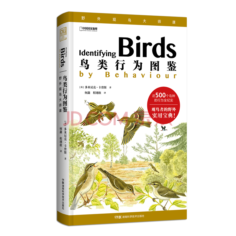 鳥類行為圖鑑 中國國家地理鳥類野外手冊 鳥類形態圖鑑 動物百科觀鳥