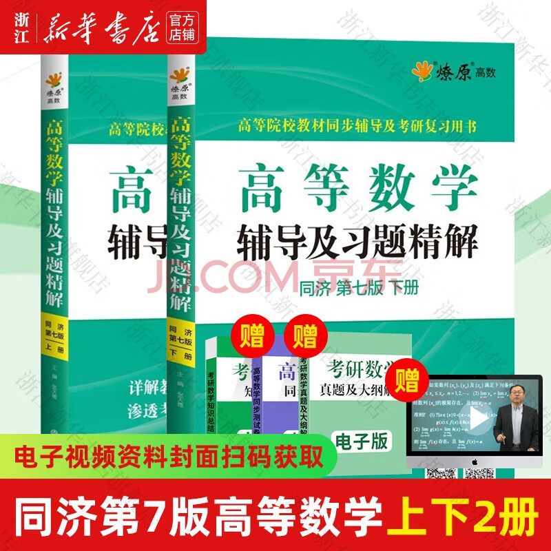 《包邮 高等数学同济第七版上下册 同济大学高等数学第7版教材课本 高数考研辅导书 同步辅导及习题精解讲义 高数习题精解 上下2册 高等数学同济 ...