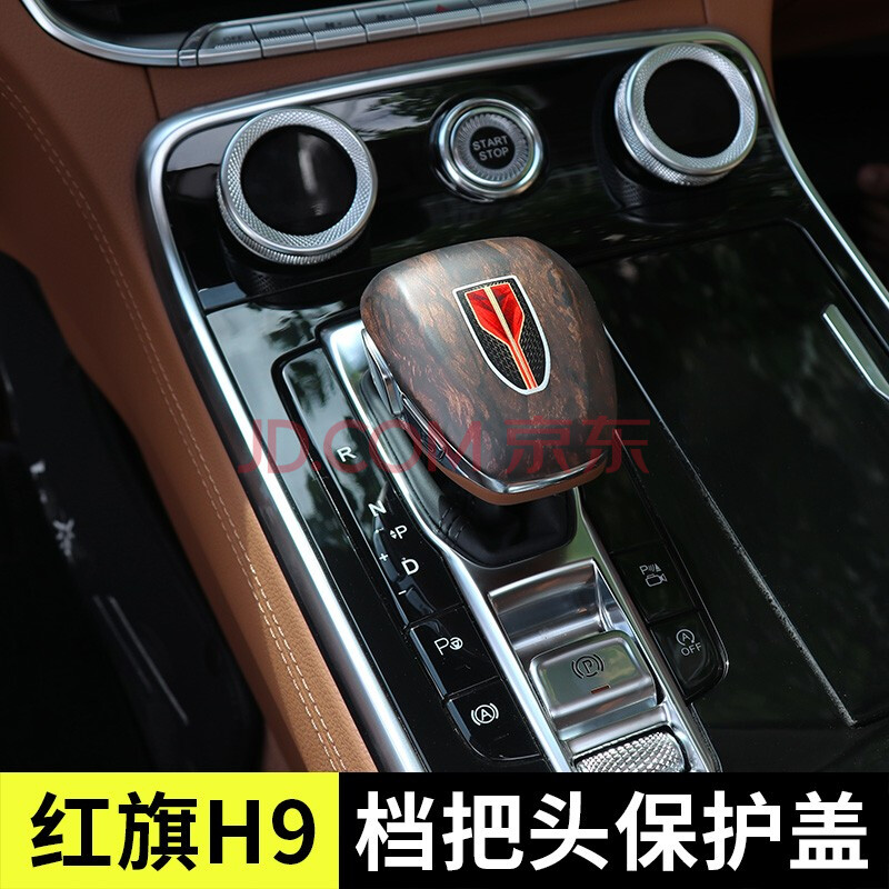 思配轩 红旗h9排挡头 h9排挡套档位盖档位贴中控饰条 专用改装 档把头