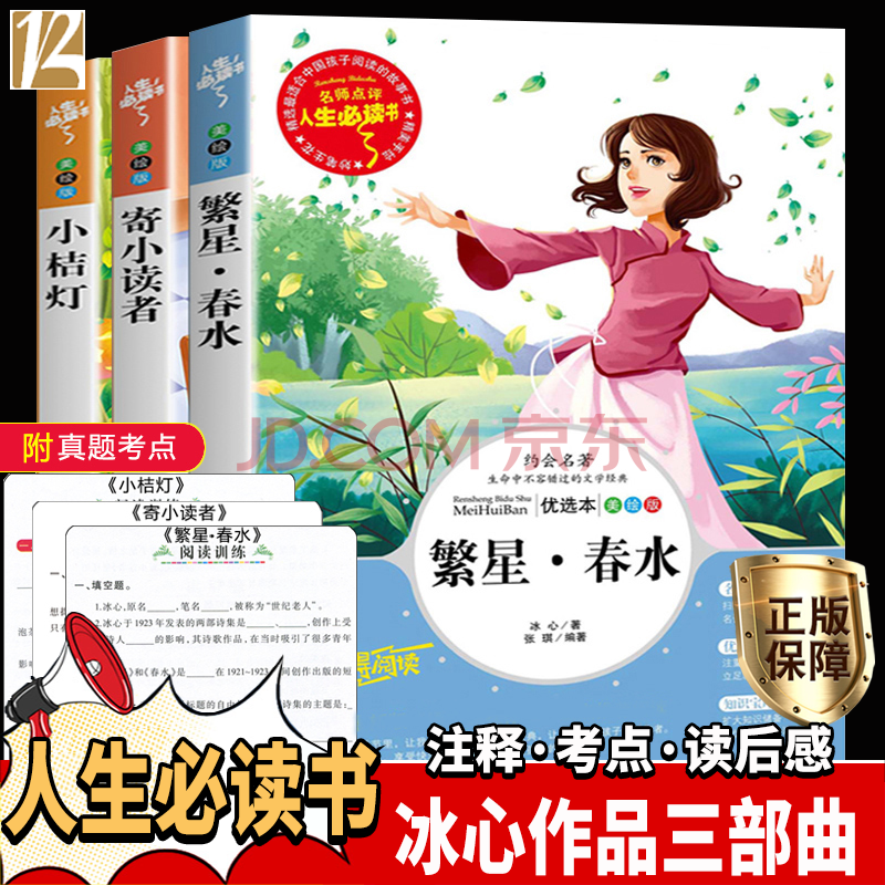 繁星春水冰心詩集作品全集小桔燈 寄小讀者小學生四五六年級閱讀課外