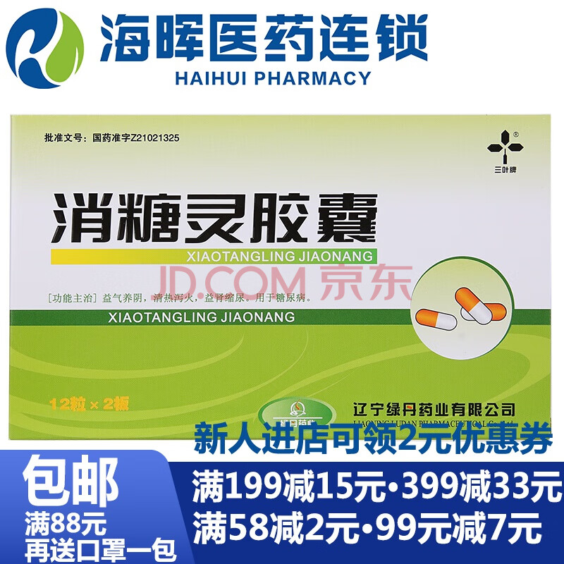 三叶牌消糖灵胶囊0.4g*12粒*2板 1盒