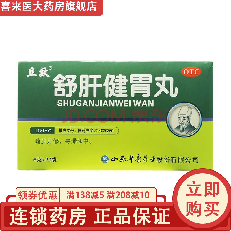 立效 舒肝健胃丸6g*20袋 肝胃不和 胃脘脹痛 胸脅滿悶 1盒