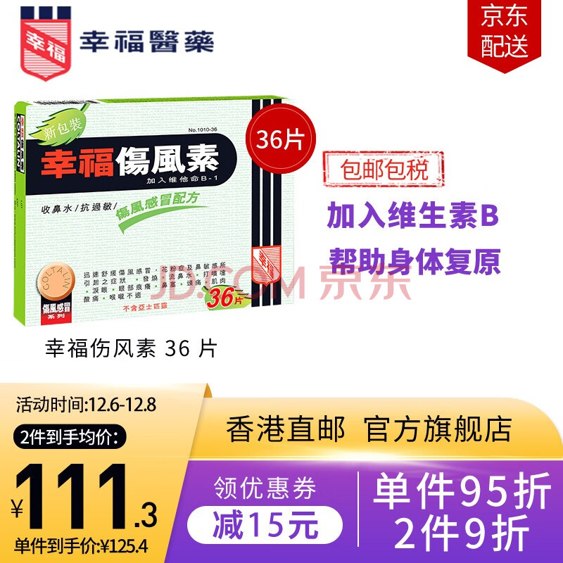 【jd物流】幸福伤风素 香港幸福医药 幸福伤风素感冒咳嗽止咳除痰退烧