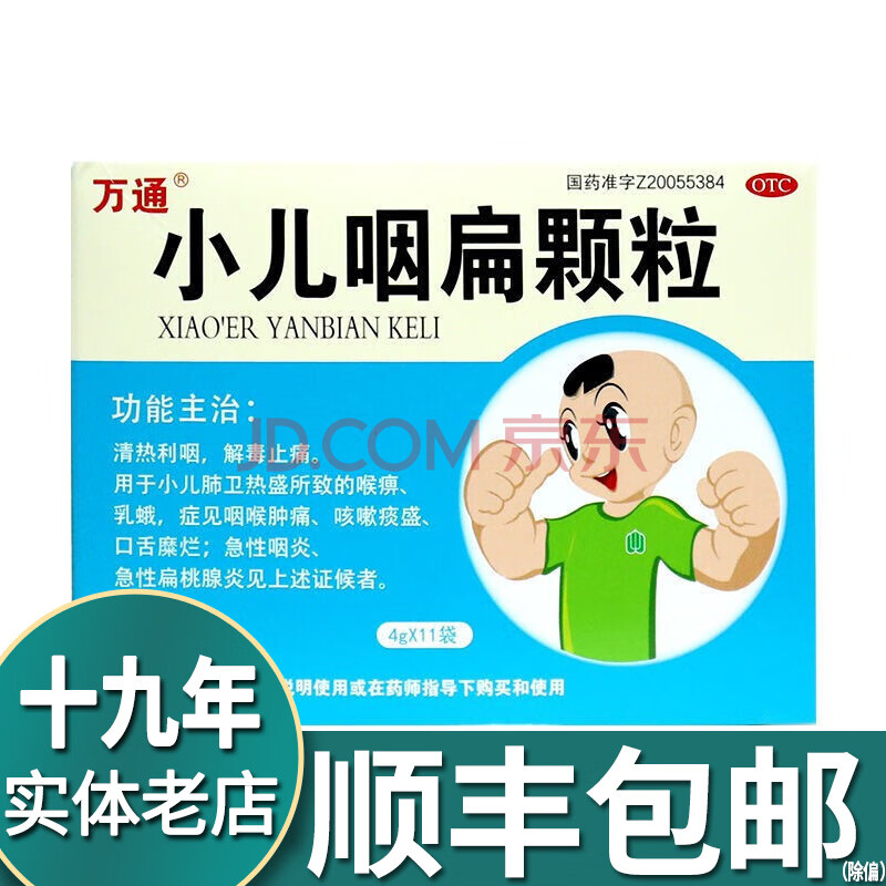 万通 小儿咽扁颗粒4g*11袋咽喉肿痛咳嗽t 1盒