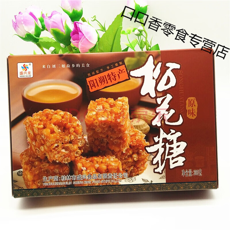 广西桂林特产盛兴龙原味松花糖300g*2香酥松脆手工制作食阳朔兴坪古镇