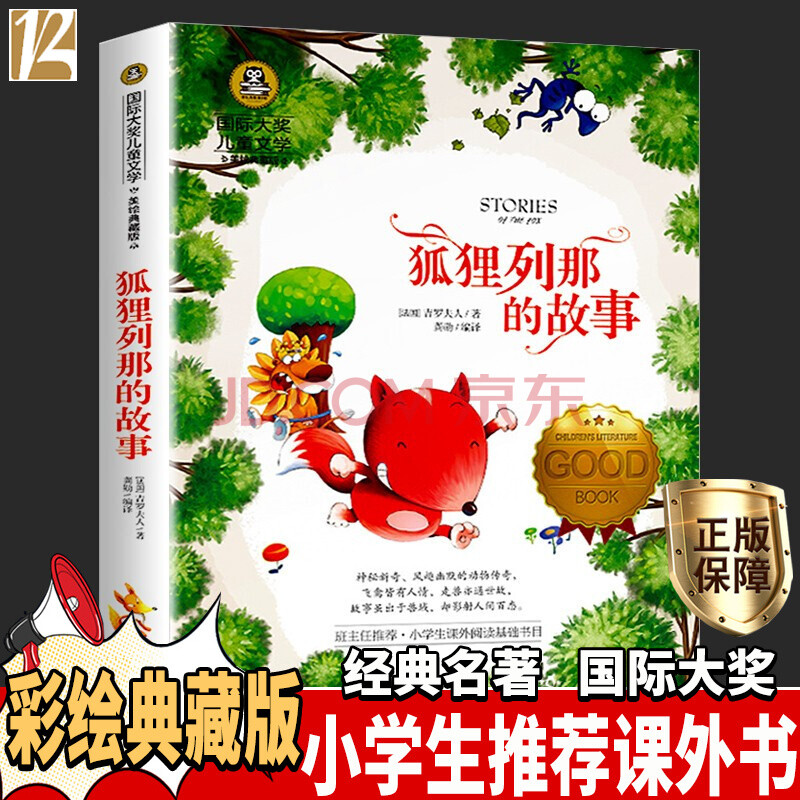 列那狐的故事五年级上册必读课外书小学生三四年级国际大奖儿童文学