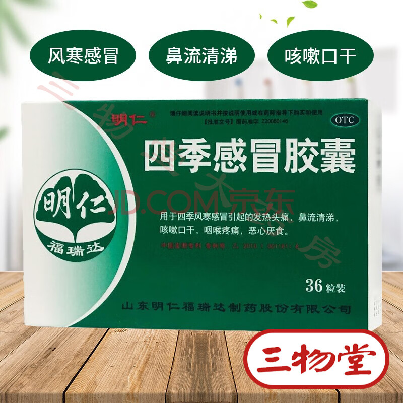 明仁 四季感冒胶囊0.41g*36粒 1盒