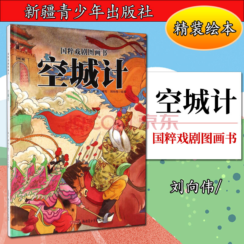 空城計 國粹戲劇原創精裝 繪本 中國傳統戲曲文化讀物 水墨風國畫圖畫