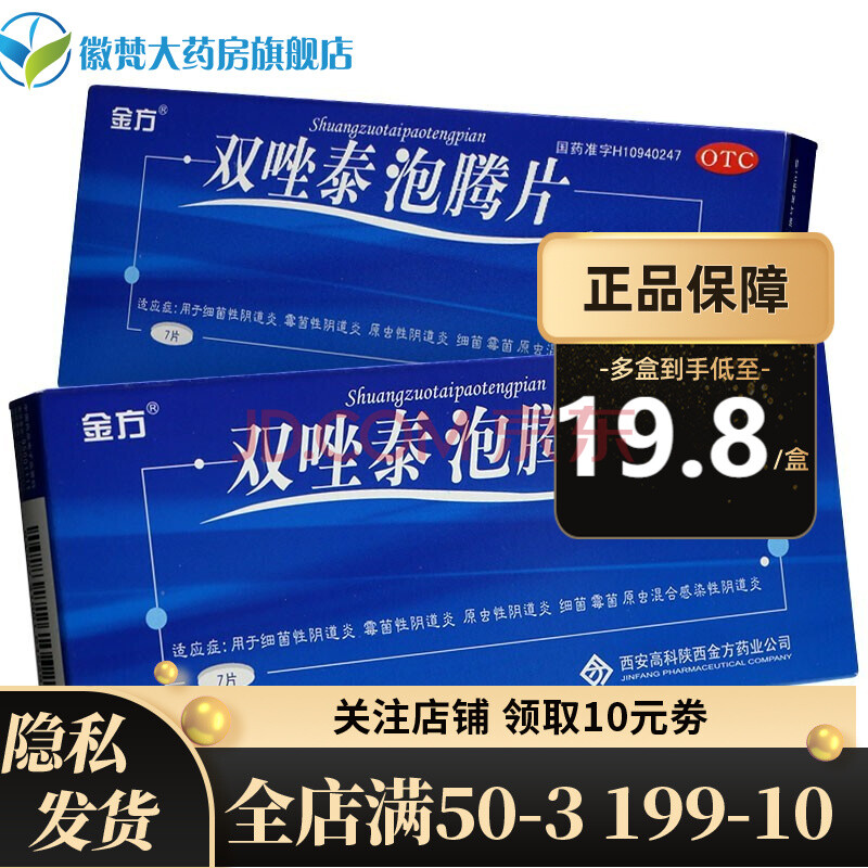 金方 双唑泰泡腾片7片霉菌细菌性阴道炎用药霉菌妇科炎症 3盒装