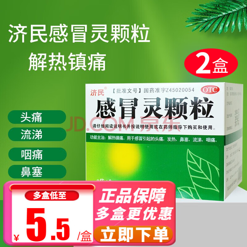 济民感冒灵颗粒 10g*9袋解热镇痛感冒药 感冒引起的头疼发热鼻塞流涕