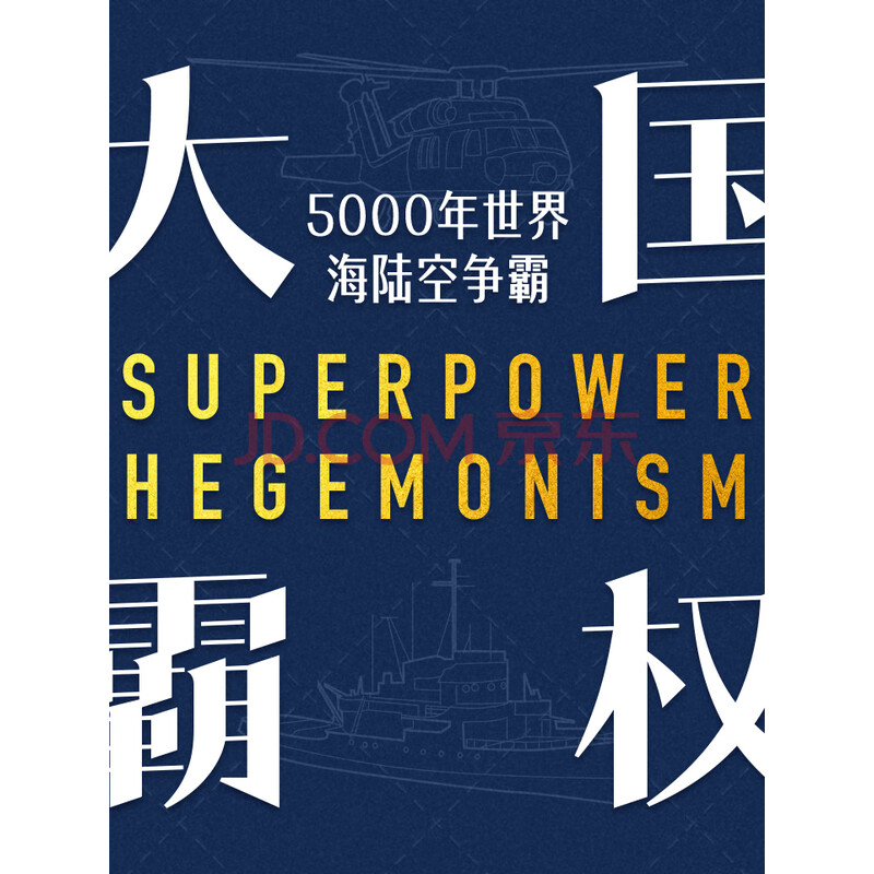 大国霸权颠覆认知重新解释大国崛起,帮你看清国际形势国际政治