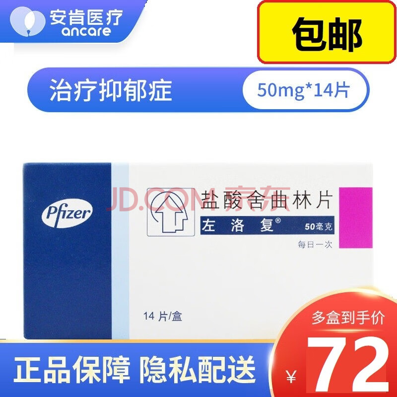 盐酸舍曲林片50mg*14片 治疗抑郁症伴随焦虑 强迫症 神经系统用药