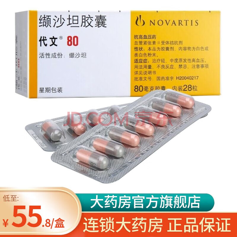 代文 纈沙坦膠囊 80mg*28粒/盒 3盒