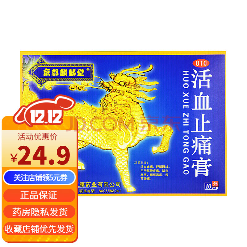 京都麒麟堂 活血止痛膏 10片 活血止痛 舒筋通络 用于筋骨疼痛 肌肉