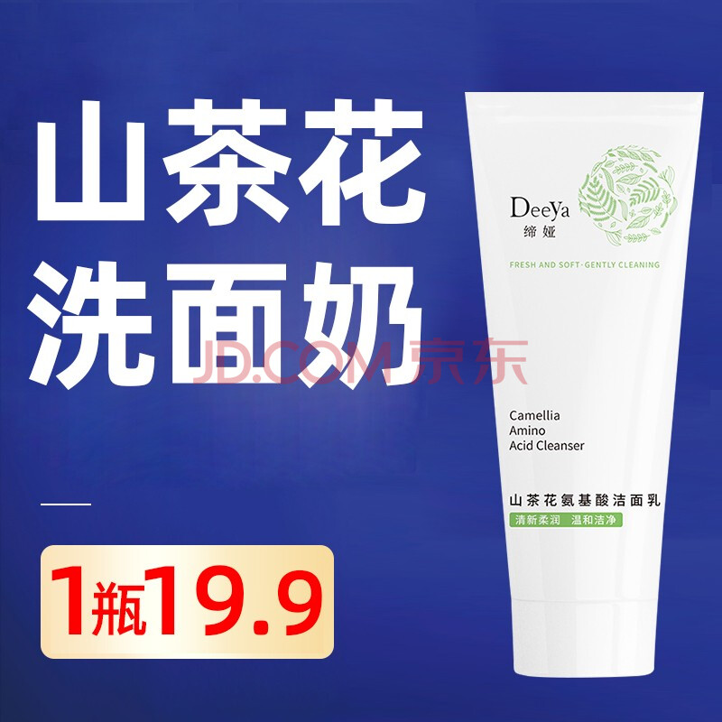 缔娅 山茶花氨基酸洗面奶温和深层清洁控油祛痘男女洁面乳去角质洗面