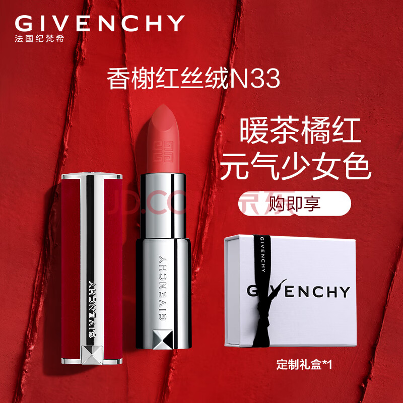 纪梵希(givenchy)高定香榭红丝绒唇膏n33 3.4g 口红 哑光