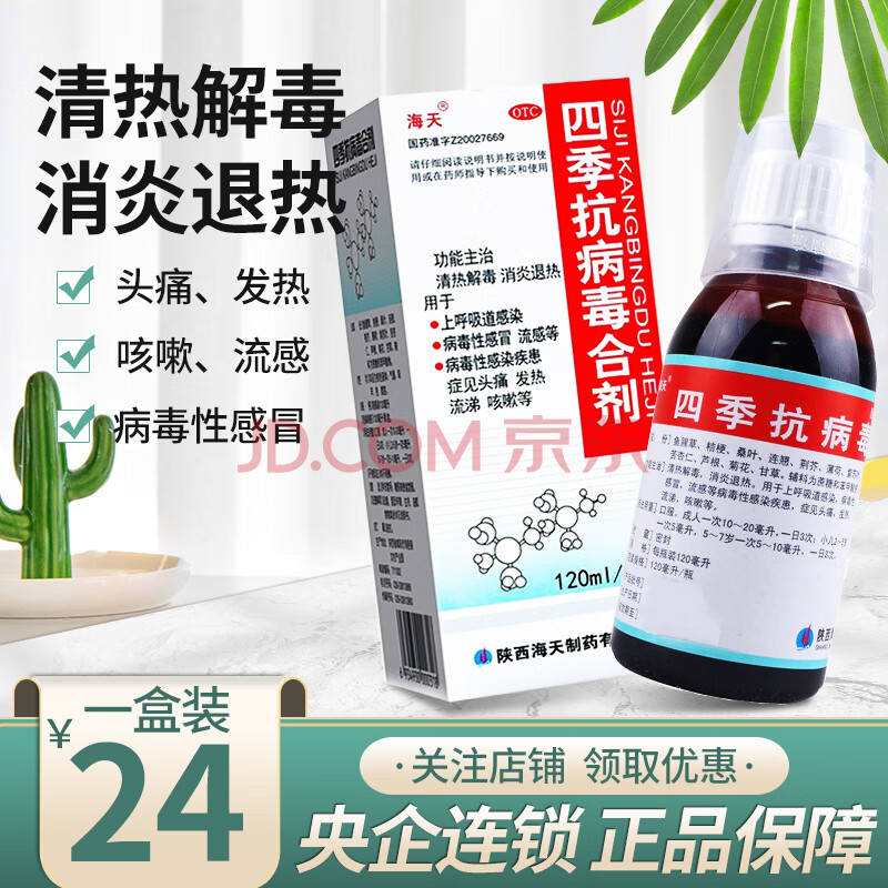 海天四季抗病毒合劑120ml清熱解毒 消炎退熱 1瓶裝 四季抗病毒合劑