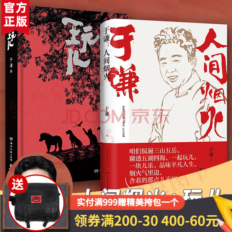 全2冊】于謙人間煙火 玩兒 相聲演員 郭德綱 親自作序 現當代文學隨筆