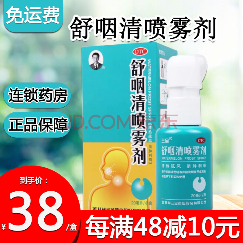 三金 舒咽清喷雾剂 20ml/盒 1盒