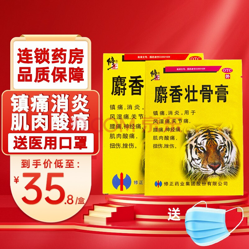 修正 麝香壮骨膏10贴 hb 10贴*1盒【送口罩10只】