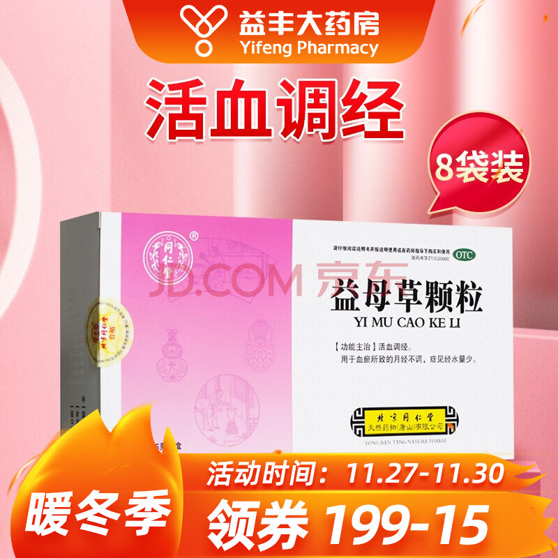 下单多盒低至12/盒】同仁堂 益母草颗粒8袋 一盒装