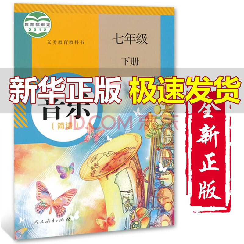 七年级下册音乐书(简谱)人教版7七年级音乐下册课本 人教版初中初一1