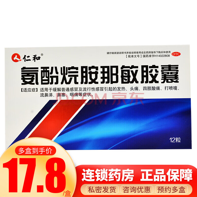 仁和 氨酚烷胺那敏胶囊 12粒*1板 1盒装