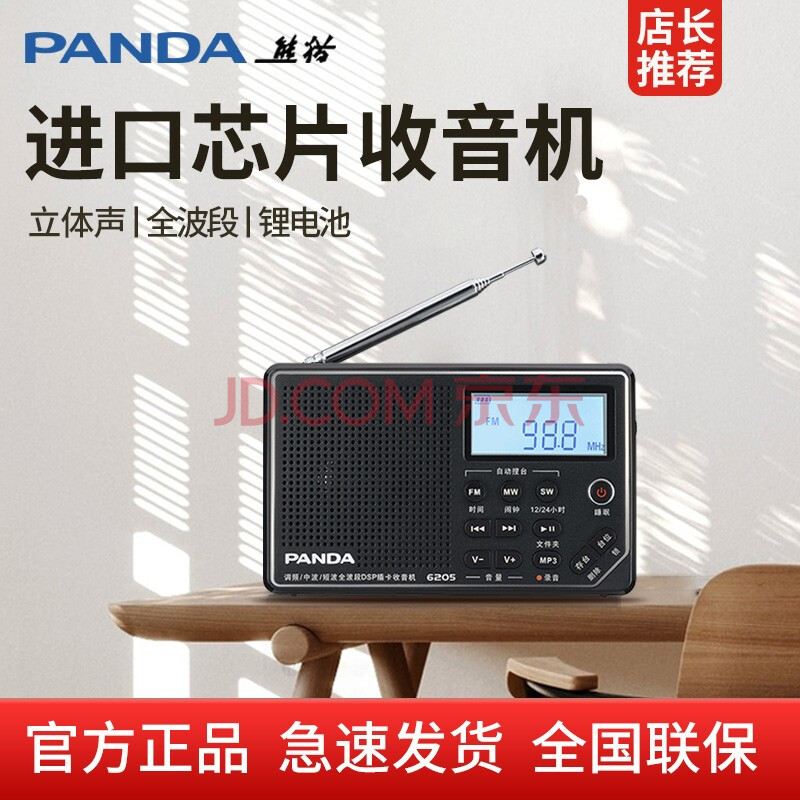 熊猫(panda 6205进口芯片收音机老人便携式立体声全波段半导体老年