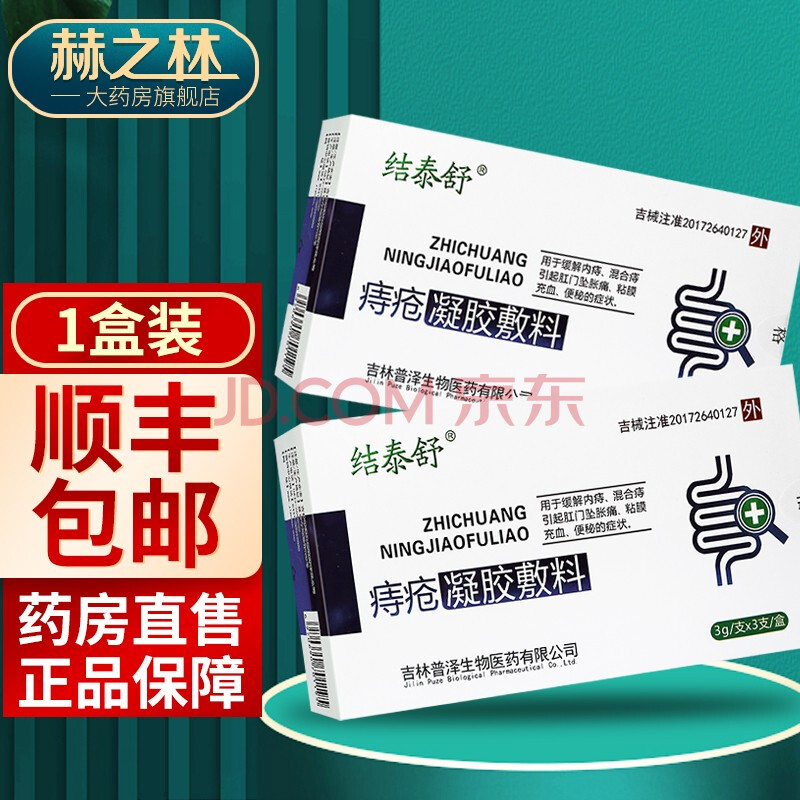 结泰舒痔疮凝胶敷料3g*3支/盒内痔混合痔肛门坠胀痛粘膜充血便秘 1盒