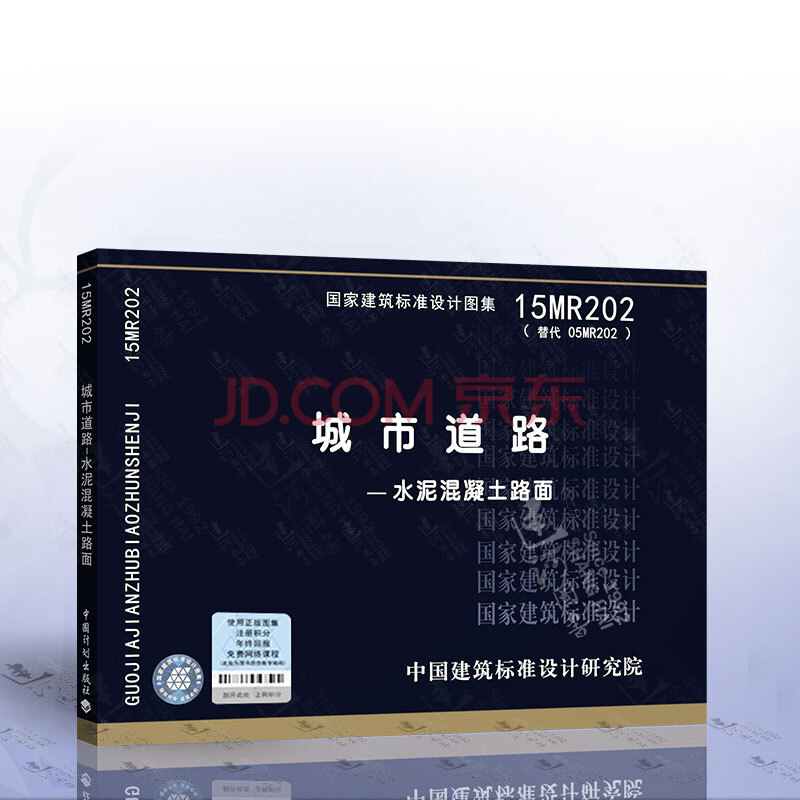 正版现货 (15mr202)城市道路-水泥混凝土路面(替代05mr202) 中国建筑