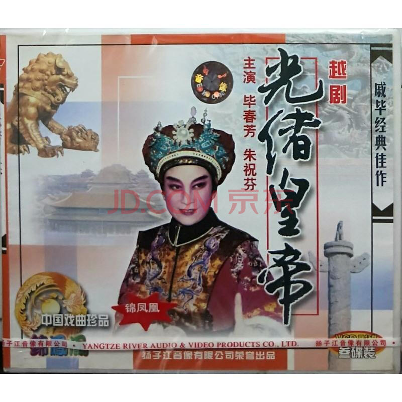 正版 越剧 光绪皇帝(3vcd) 主演:毕春芳,朱祝芬