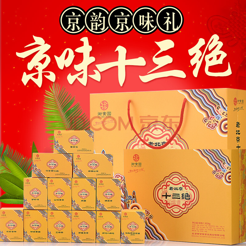 御食园老北京十三绝礼盒1302g北京小吃礼盒送礼佳品