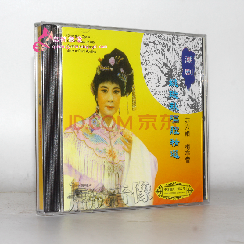 潮剧cd光盘 经典潮剧--- 姚璇秋唱腔精选 1cd