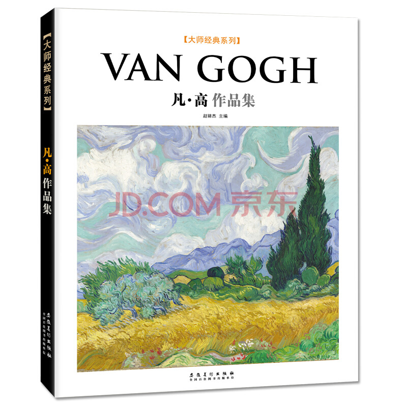 azr西方繪畫大師經典 van gogh凡高作品集 梵高油畫中文版畫集作品集