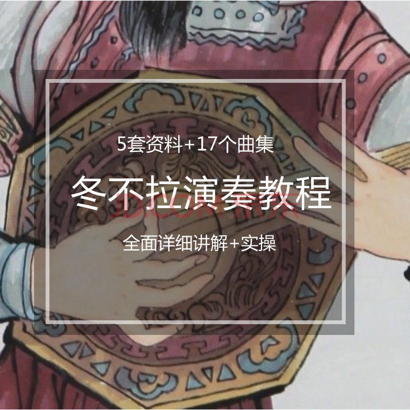 冬不拉演奏教程冬不拉曲集音乐冬不拉自学入门大全冬不拉培训全套