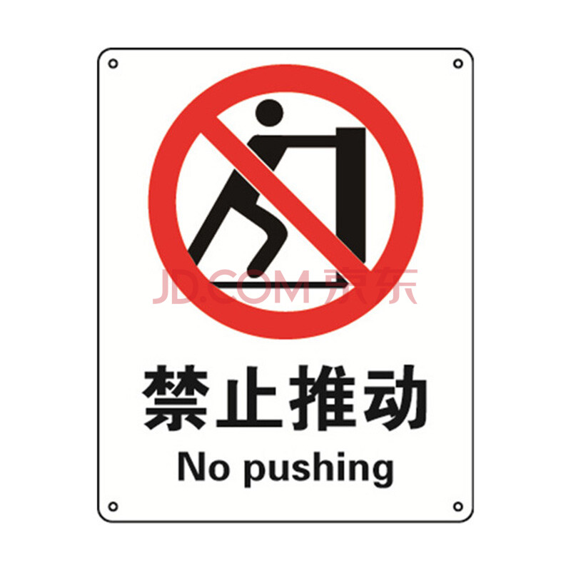 禁止推动安全标识 警告标志 警示标示 铝板标牌多少钱