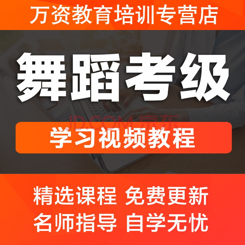 中国舞蹈家协会考级教材第四版舞蹈教学零基础学习视频送配套音乐电子