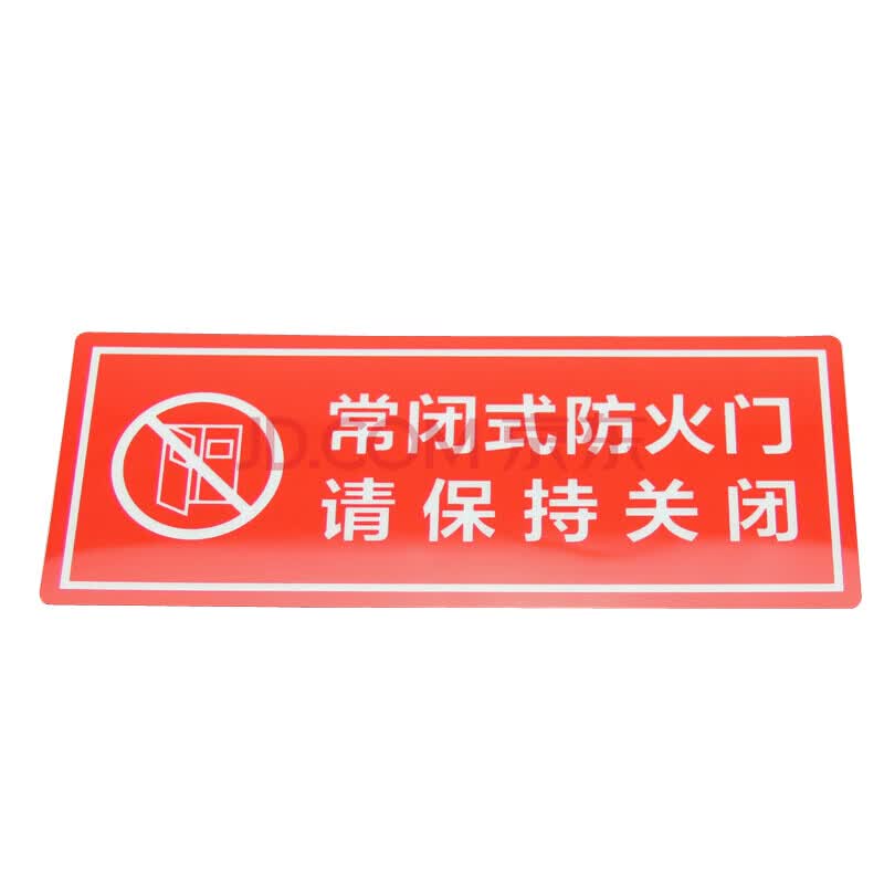 谋福81442 墙贴 标识指示牌 安全指示牌 (醒目红 常闭式防火门 请保持