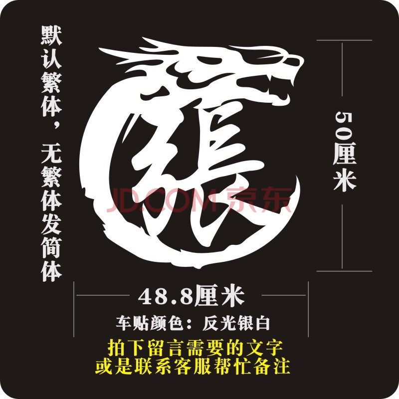 龙图腾款姓氏贴 50厘米反光银白车贴