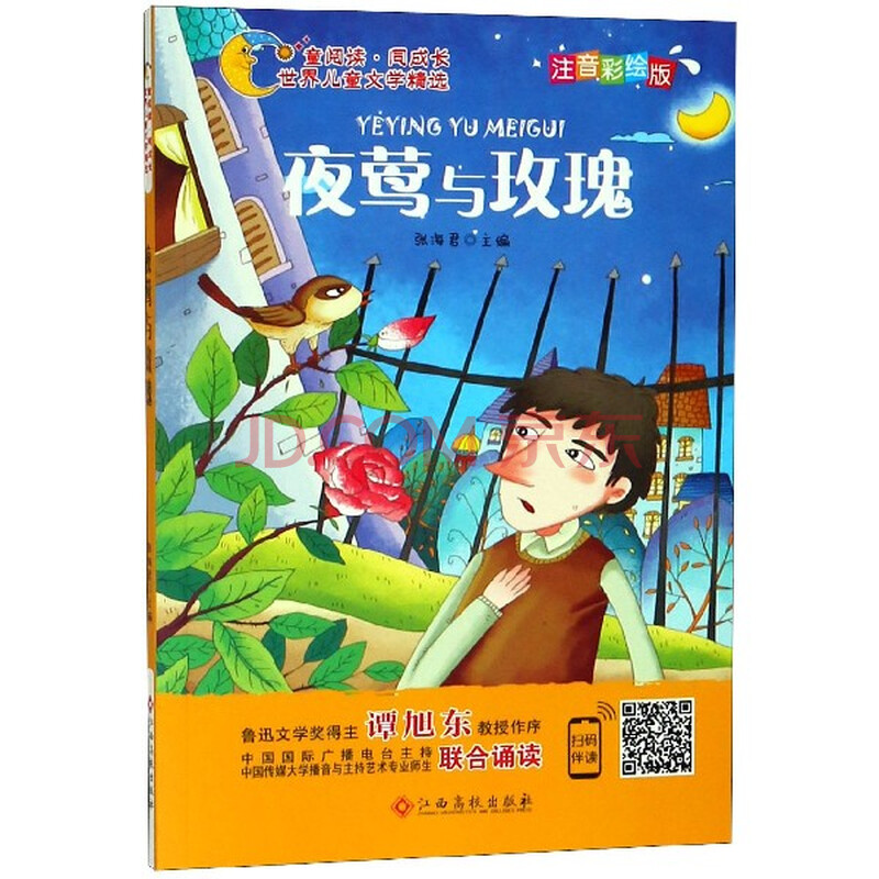 夜莺与玫瑰(注音彩绘版)/童阅读同成长世界儿童文学精选