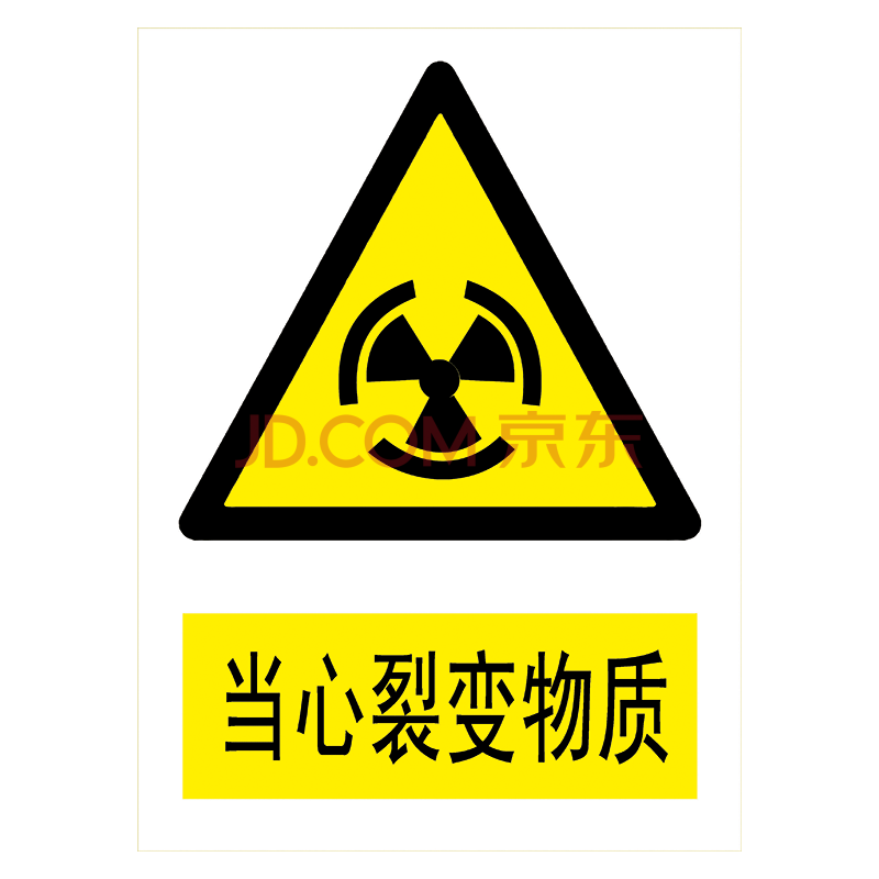牌标示牌贴纸标志牌警告提示小心当心标示牌tbp tbp41 当心裂变物质