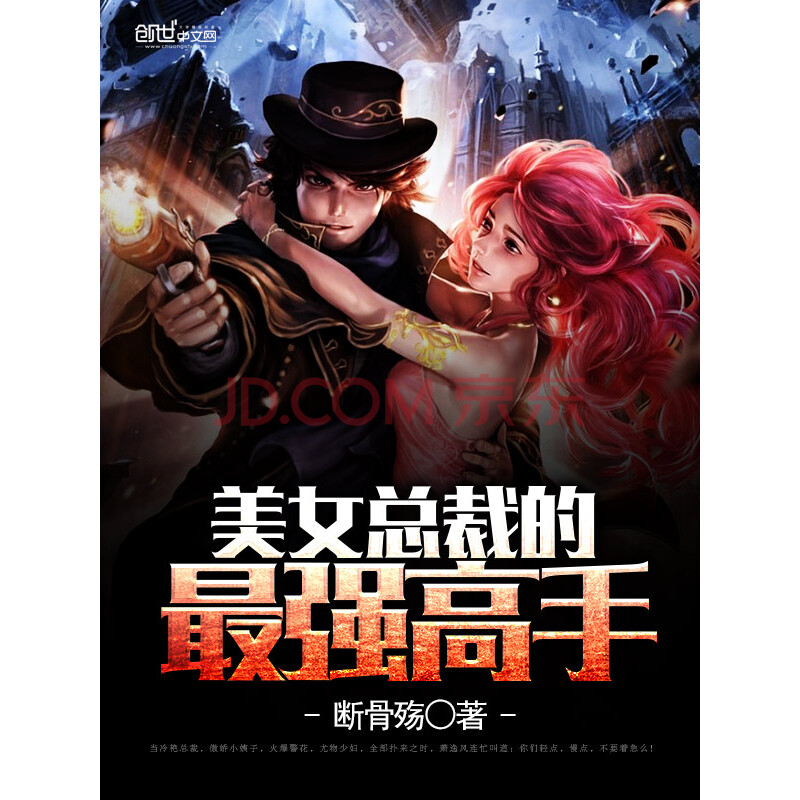 《美女总裁的最强高手》(断骨殇)电子书下载,在线阅读,内容简介,评论