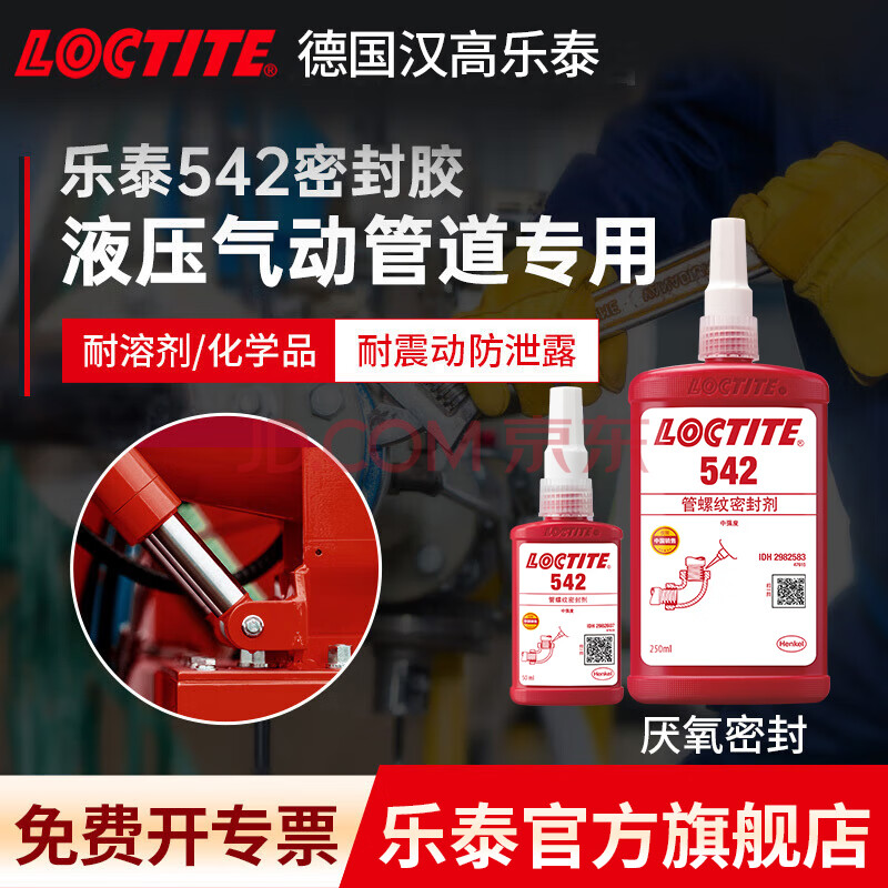 乐泰/loctite 567 577 542螺纹密封胶金属不锈钢管道耐高压耐高温密封剂防漏液体生料带 542 50ml/中强度细牙管道流动性好 ...