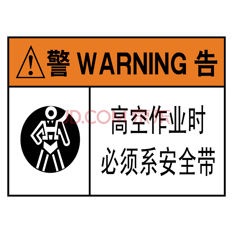 工作區中英文警示牌標示貼提示牌tgp tgp45 高空作業時必須系安全帶