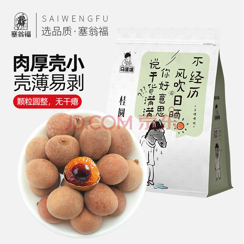 【塞翁福其他】塞翁福桂圆500g 带壳桂圆干 肉厚核小 大果龙眼干22-25mm【行情 报价 价格 评测】-京东