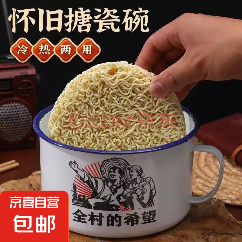 老式搪瓷碗泡面碗泡面神器学生宿舍快餐杯耐高温家用饭缸复古怀旧 大容量【加厚1300ml】全村的希望【图片 价格 品牌 报价】-京东