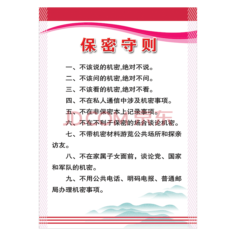 安全保密教育宣传挂图宣传画军队部队保密守则宣传栏墙贴画防水贴纸